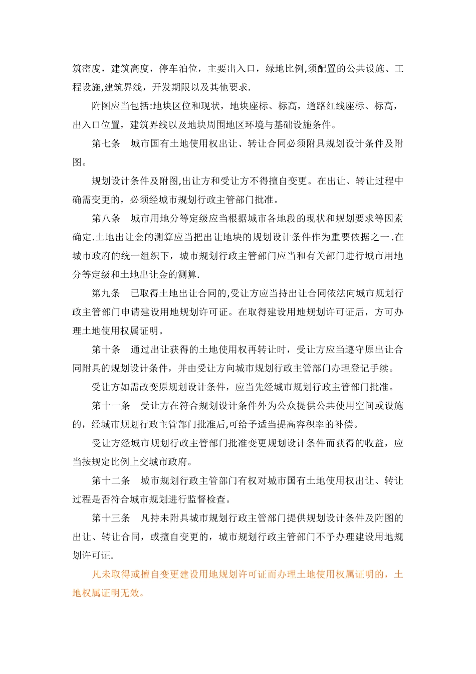 城市国有土地使用权出让转让规划管理办法_第2页