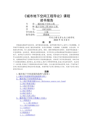 城市地下空间工程导论——王强