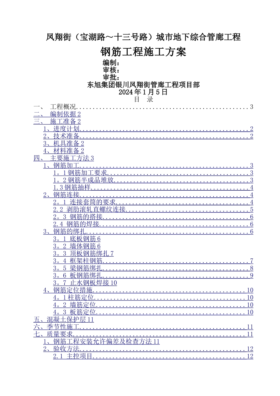 城市地下管廊钢筋工程施工方案_第1页