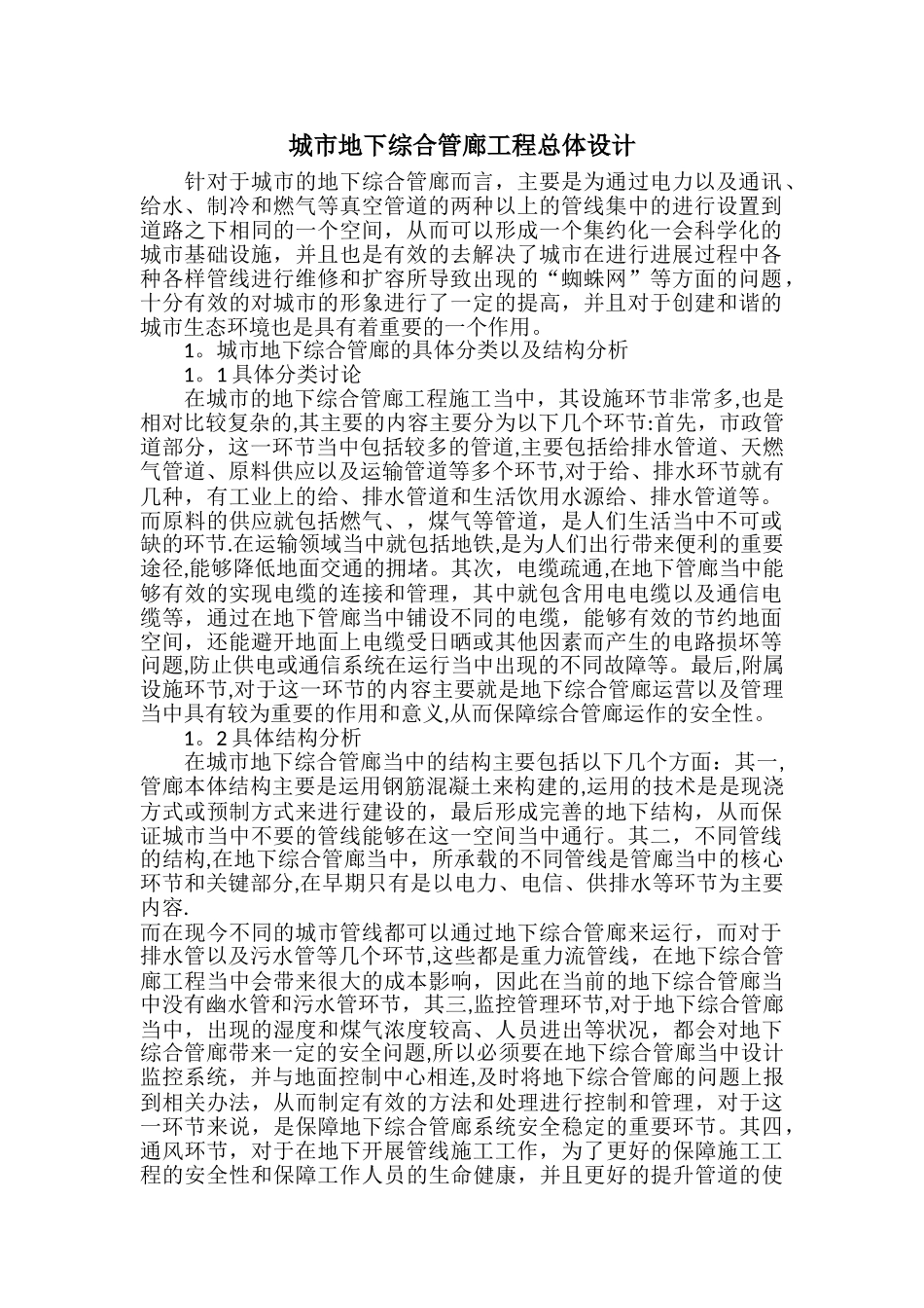 城市地下综合管廊工程总体设计_第1页