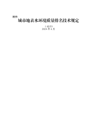 城市地表水环境质量排名技术规定