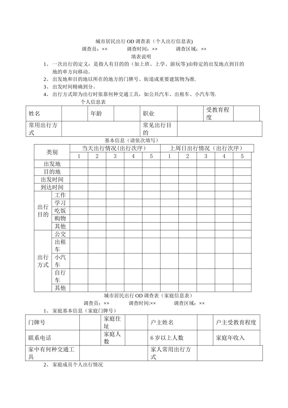 城市居民出行OD调查表_第1页
