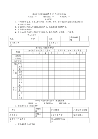 城市居民出行OD调查表