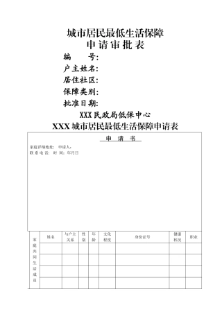 城市居民最低生活保障申请表