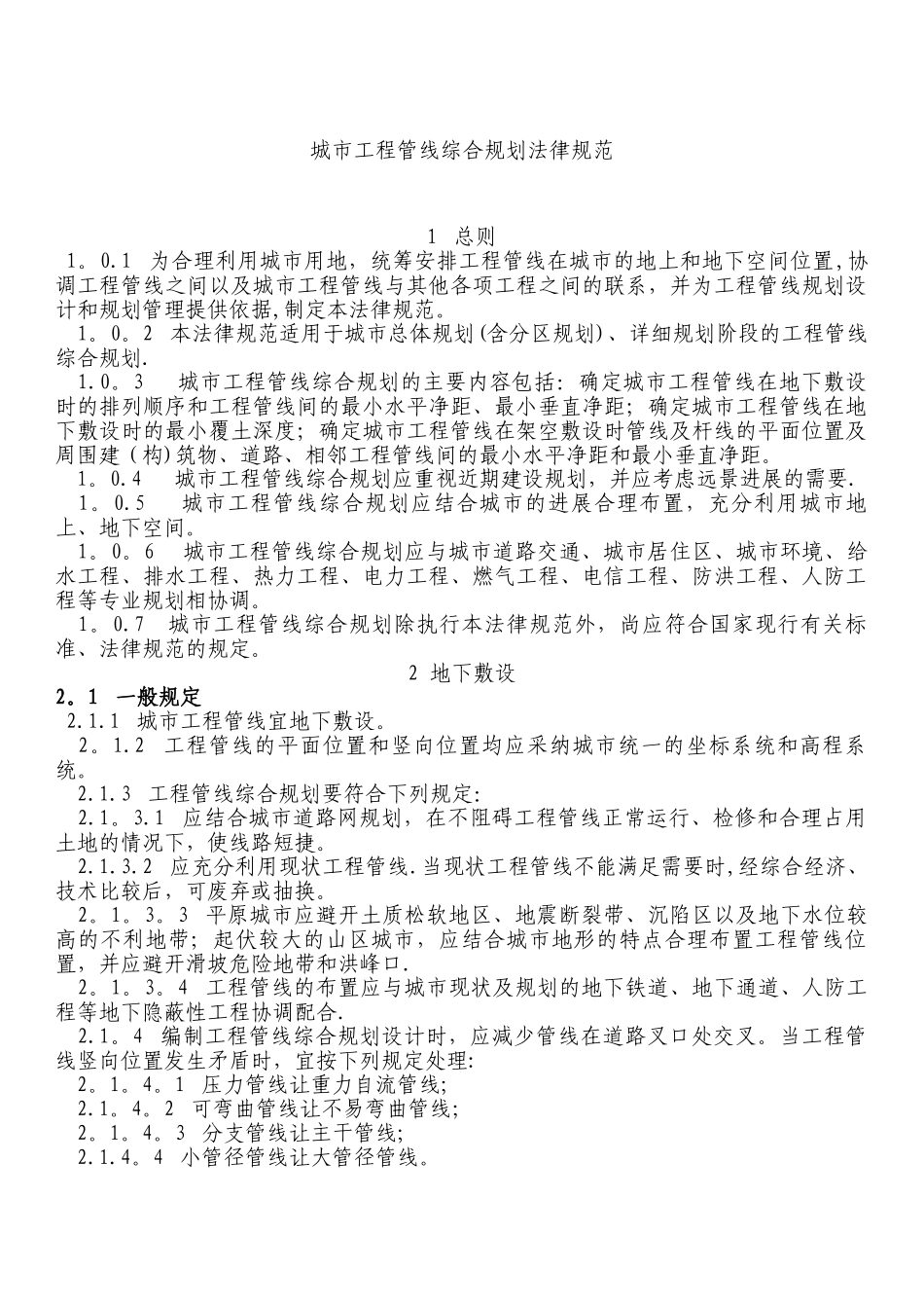 城市工程管线综合设计规范_第1页