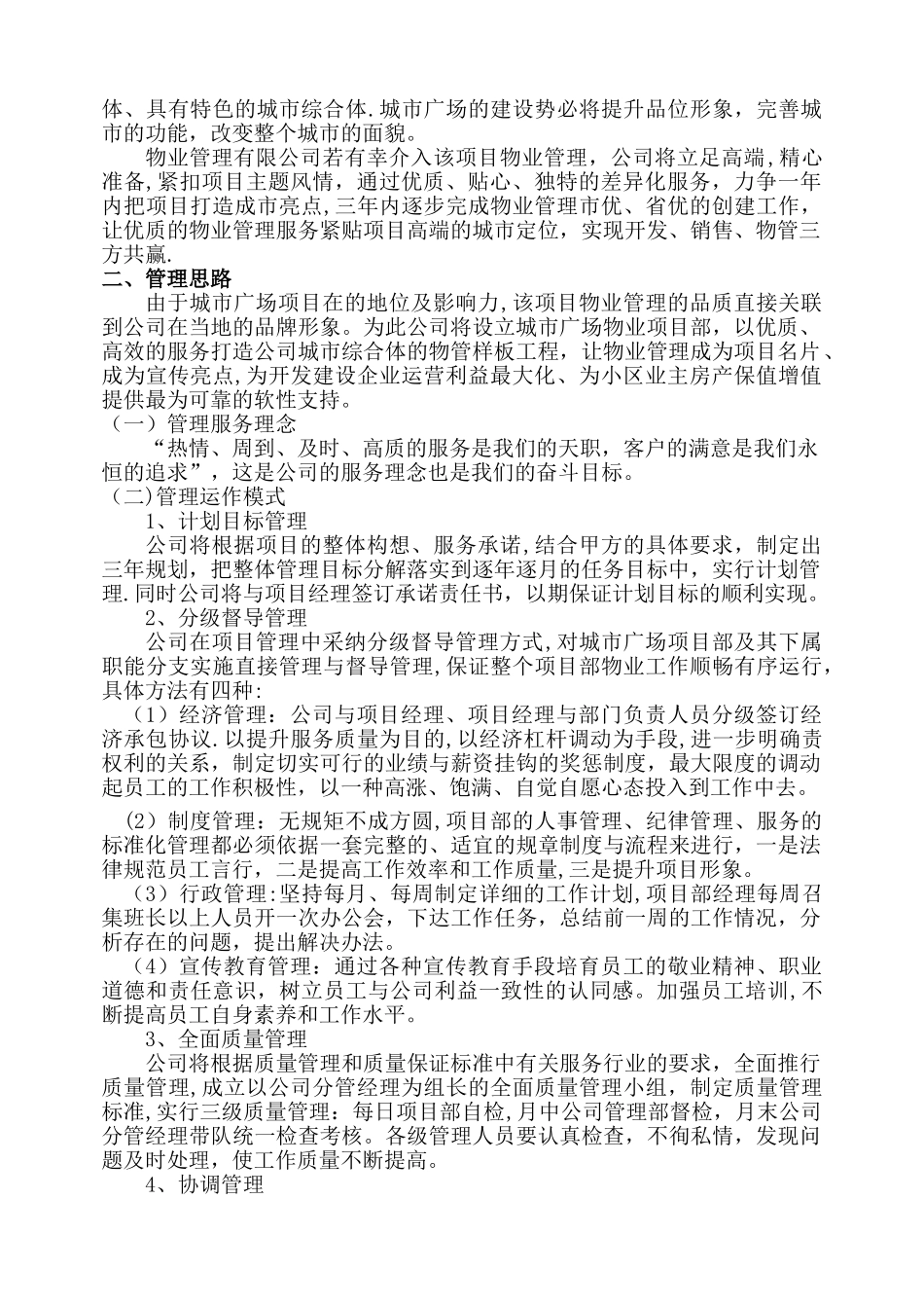 城市广场物业服务方案_第2页