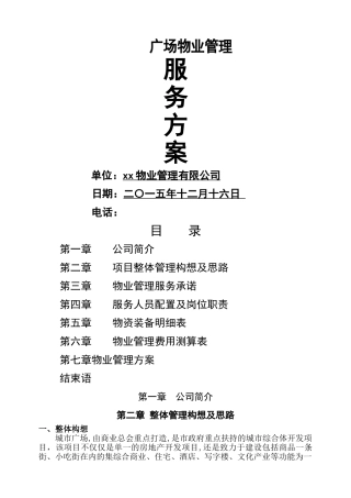 城市广场物业服务方案