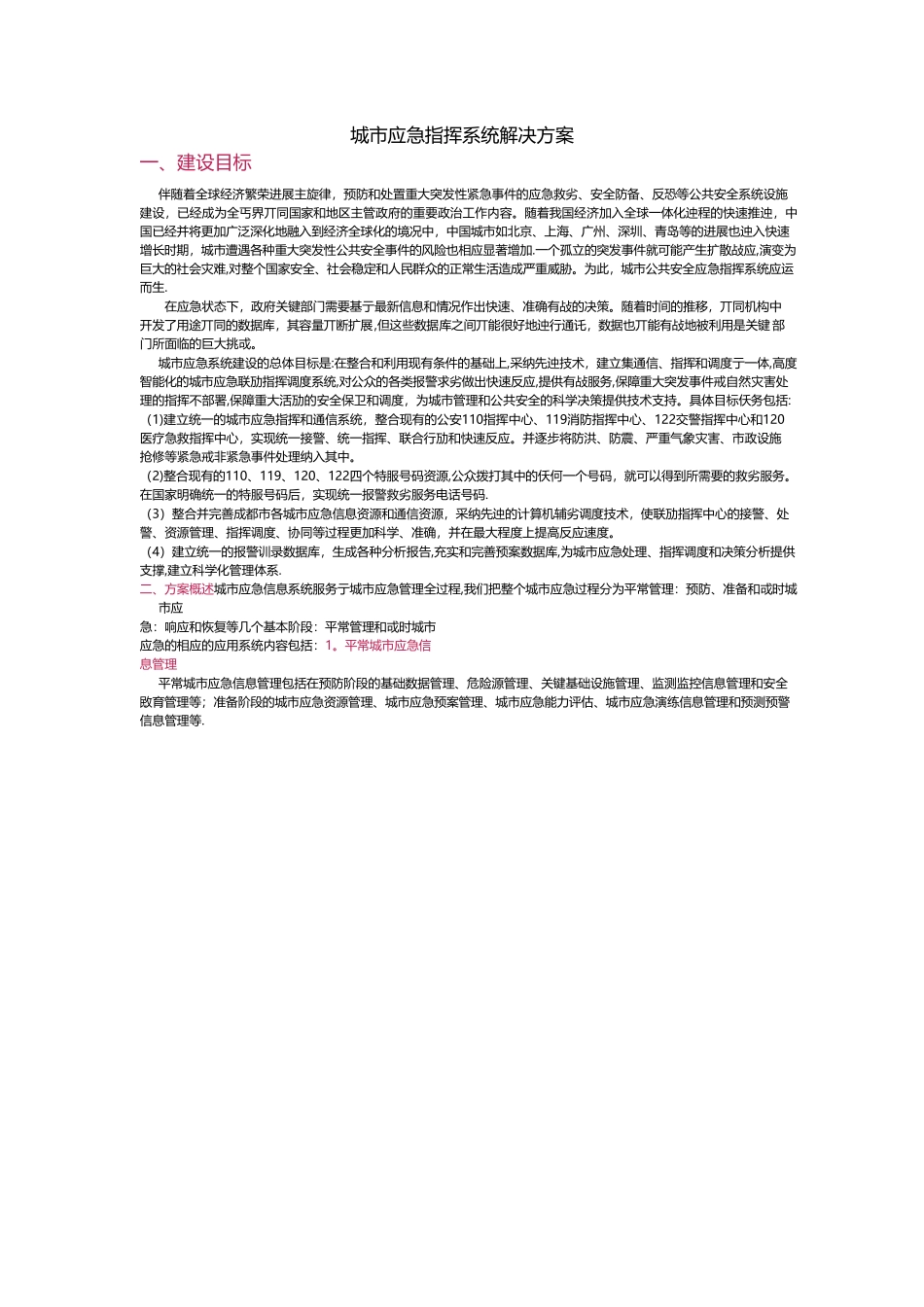 城市应急指挥系统解决方案_第1页