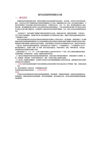 城市应急指挥系统解决方案