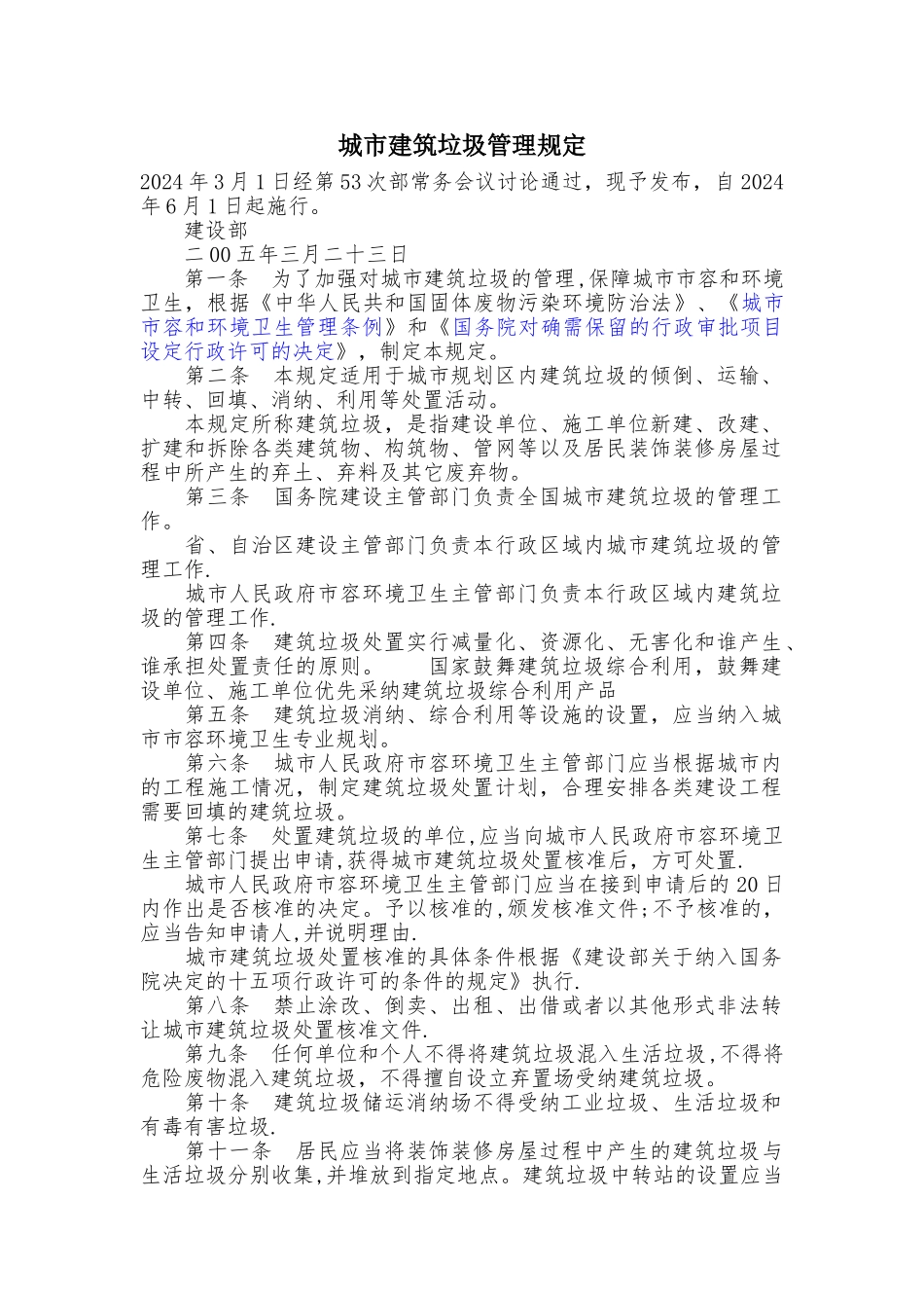 城市建筑垃圾管理规定_第1页