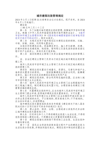 城市建筑垃圾管理规定