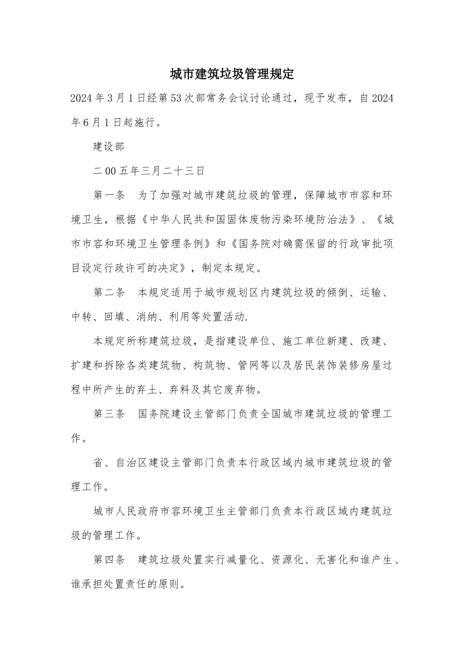 城市建筑垃圾管理规定_第1页