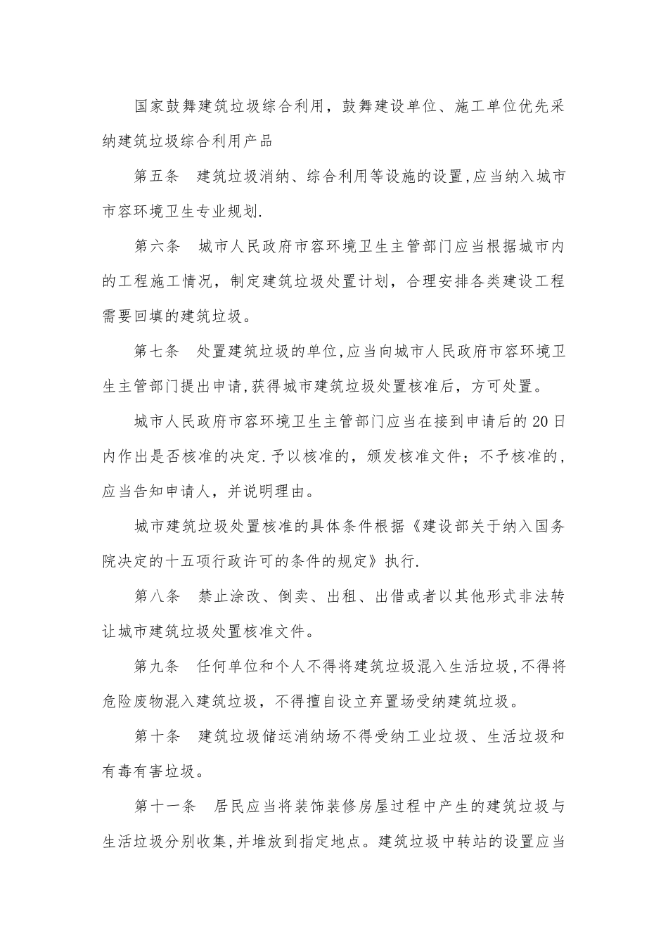 城市建筑垃圾管理规定_第2页