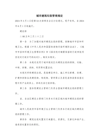 城市建筑垃圾管理规定