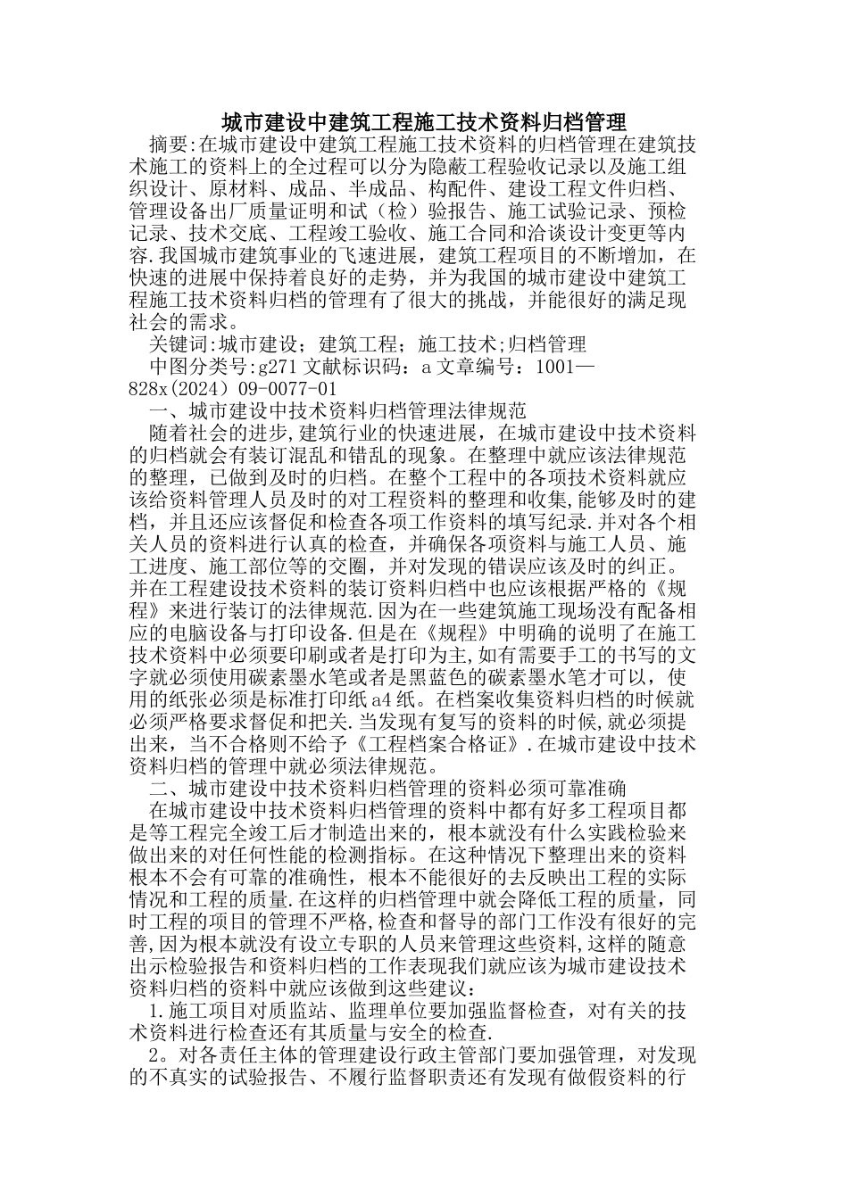 城市建设中建筑工程施工技术资料归档管理_第1页
