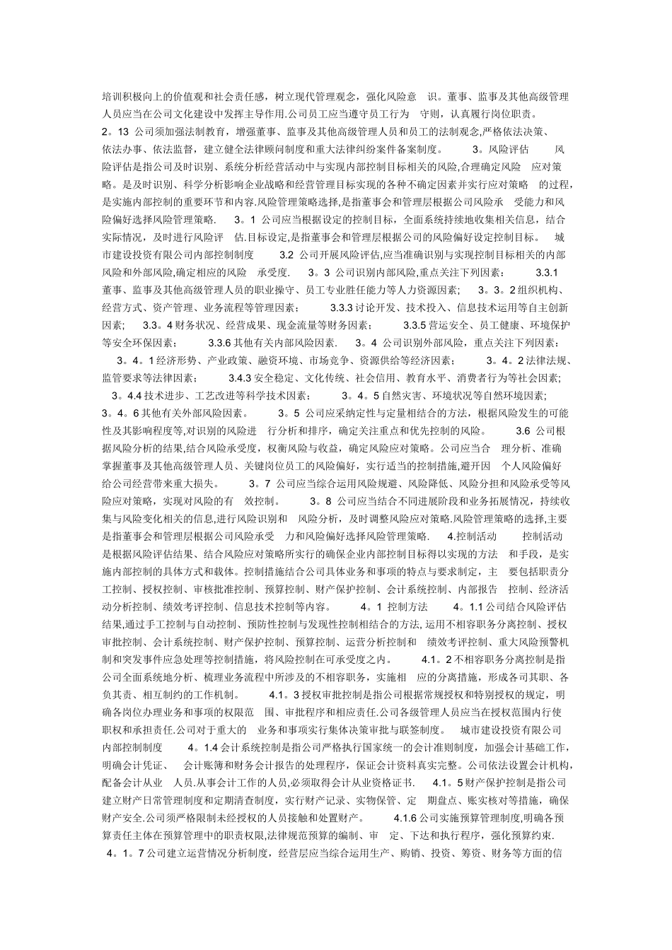 城市建设投资有限公司内部控制制度_第2页