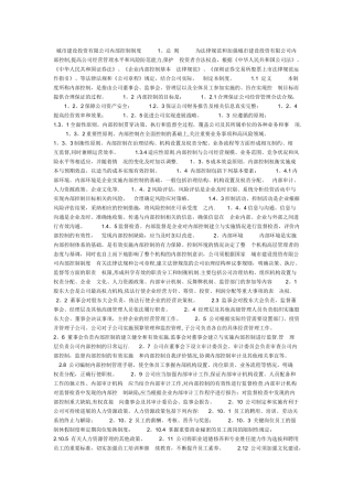 城市建设投资有限公司内部控制制度