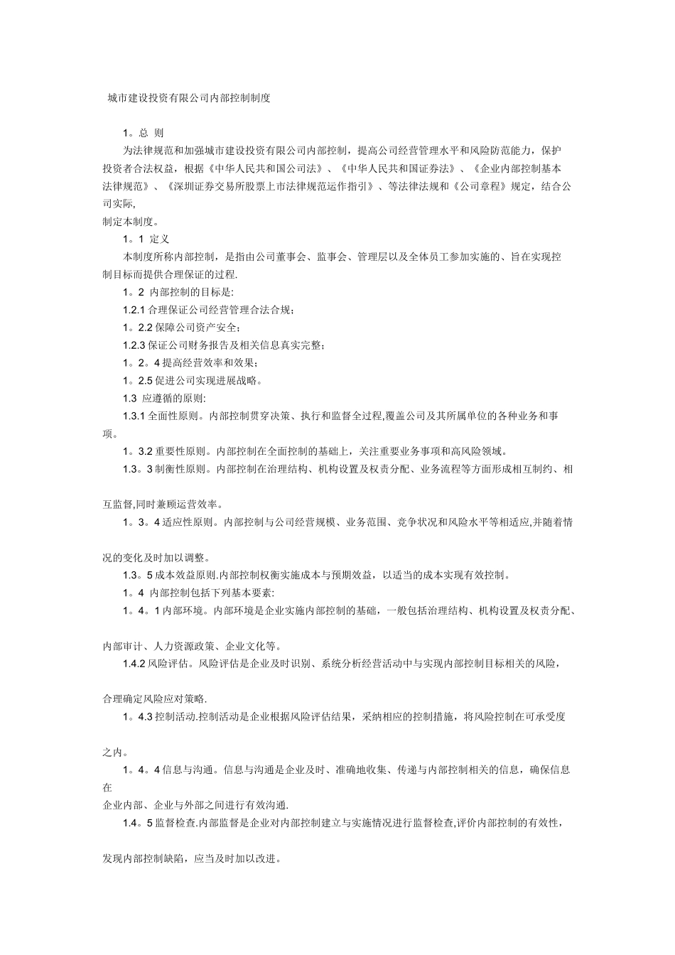 城市建设投资有限公司内部控制制度_第1页