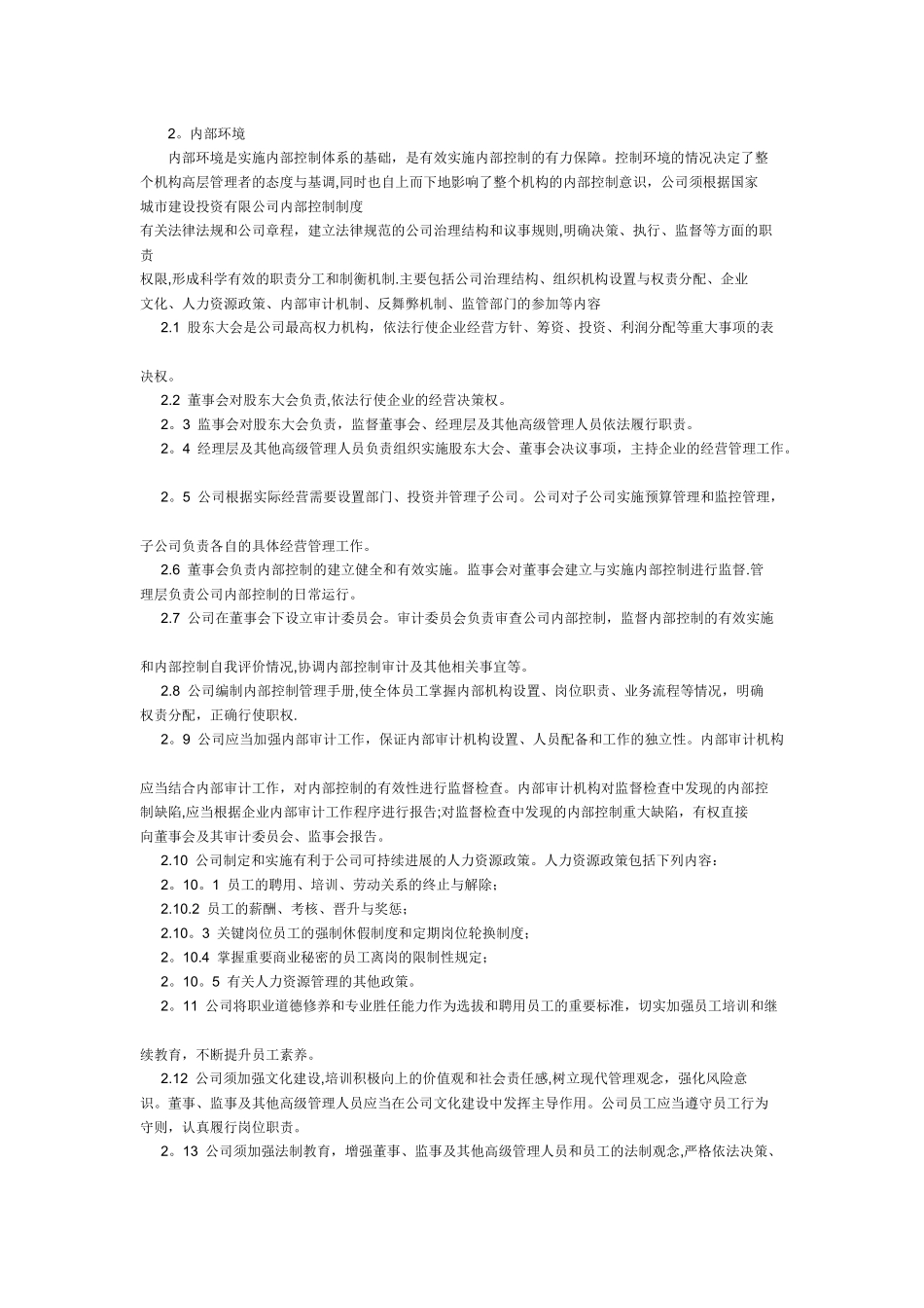 城市建设投资有限公司内部控制制度_第2页