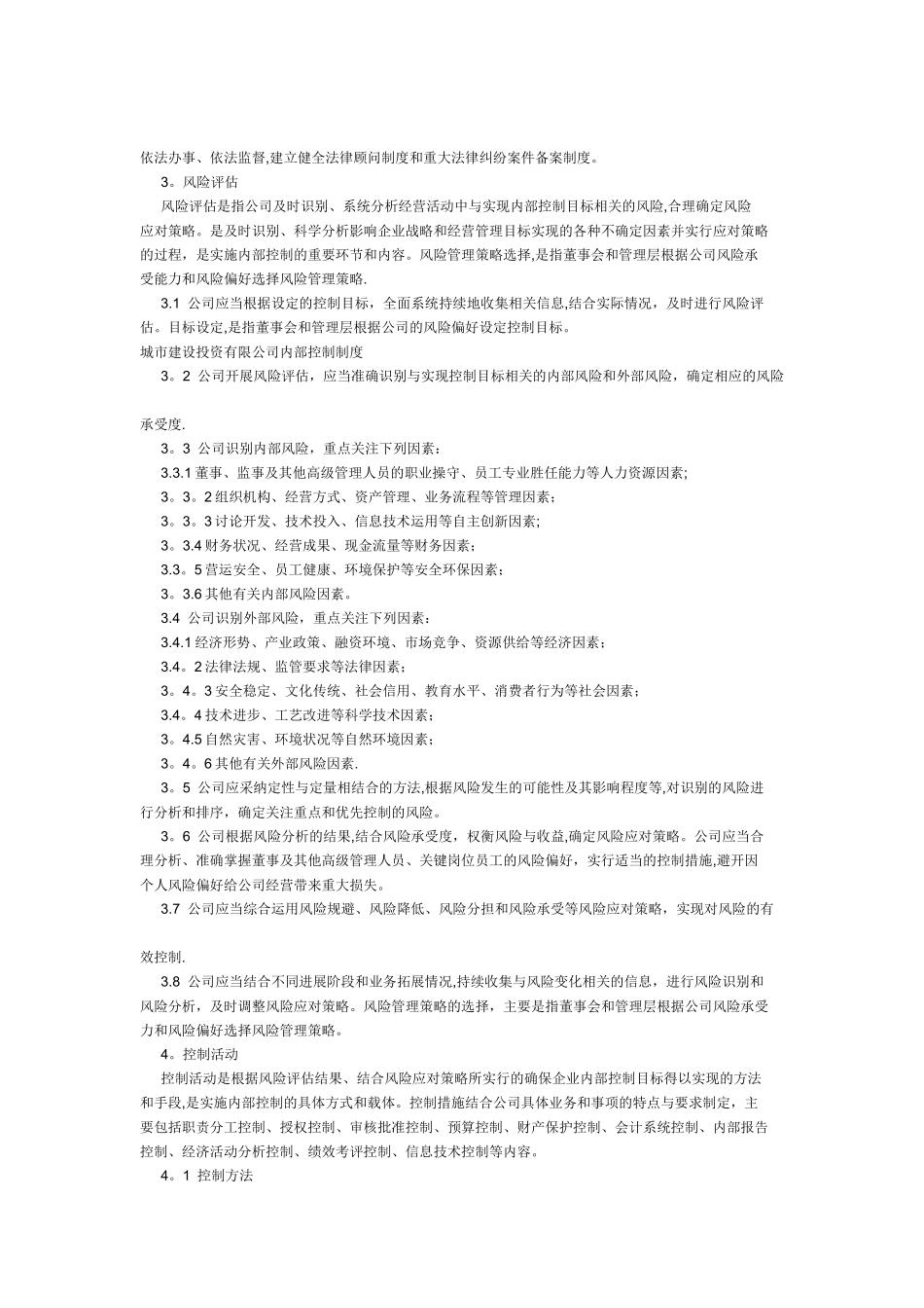 城市建设投资有限公司内部控制制度_第3页