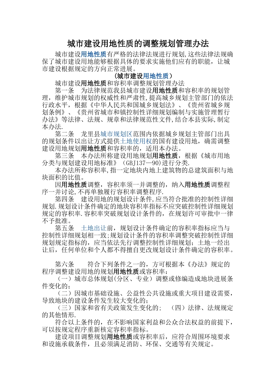 城市建设用地性质的调整规划管理办法_第1页