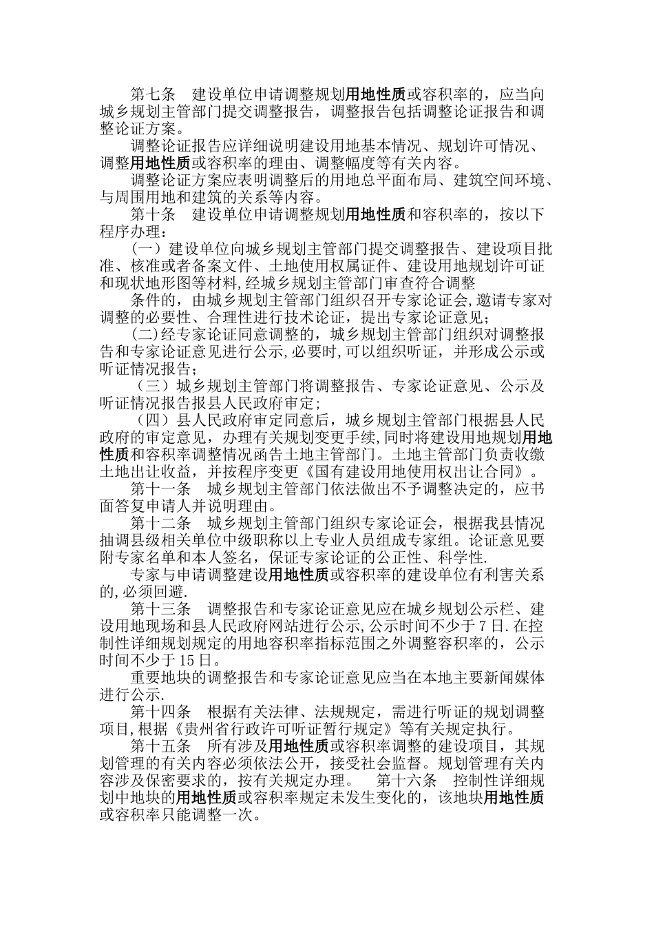 城市建设用地性质的调整规划管理办法_第2页