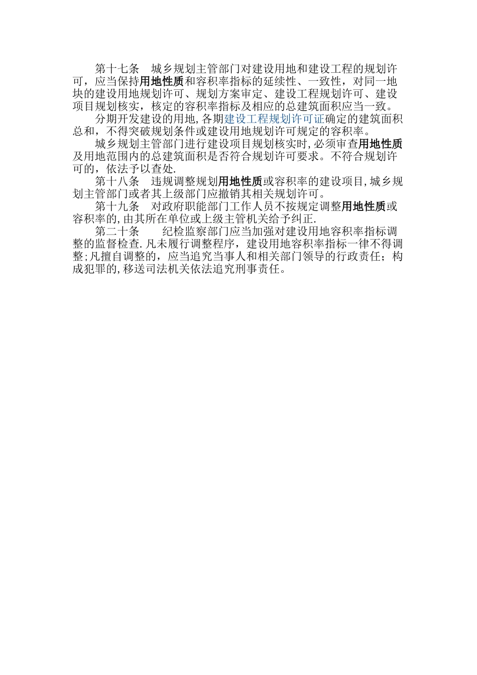 城市建设用地性质的调整规划管理办法_第3页