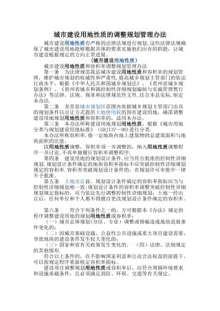 城市建设用地性质的调整规划管理办法