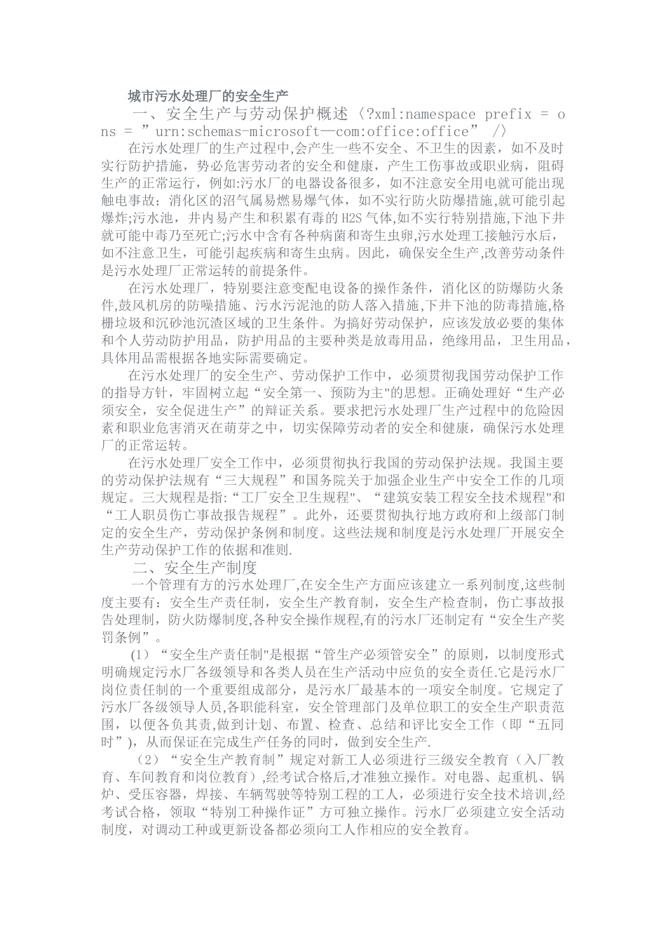 城市污水处理厂的安全生产_第1页