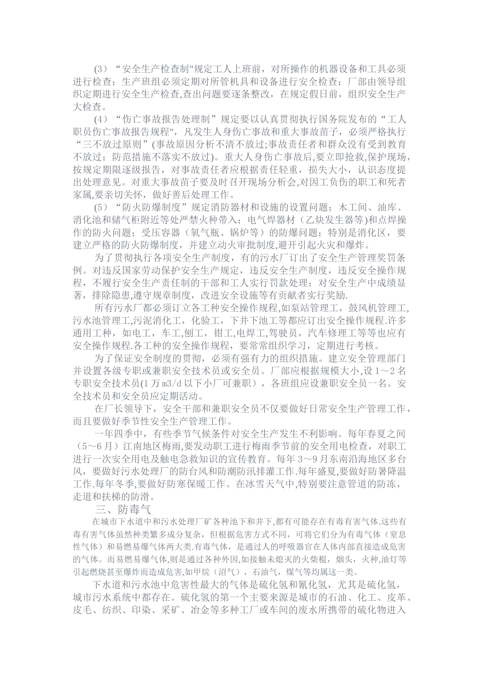 城市污水处理厂的安全生产_第2页