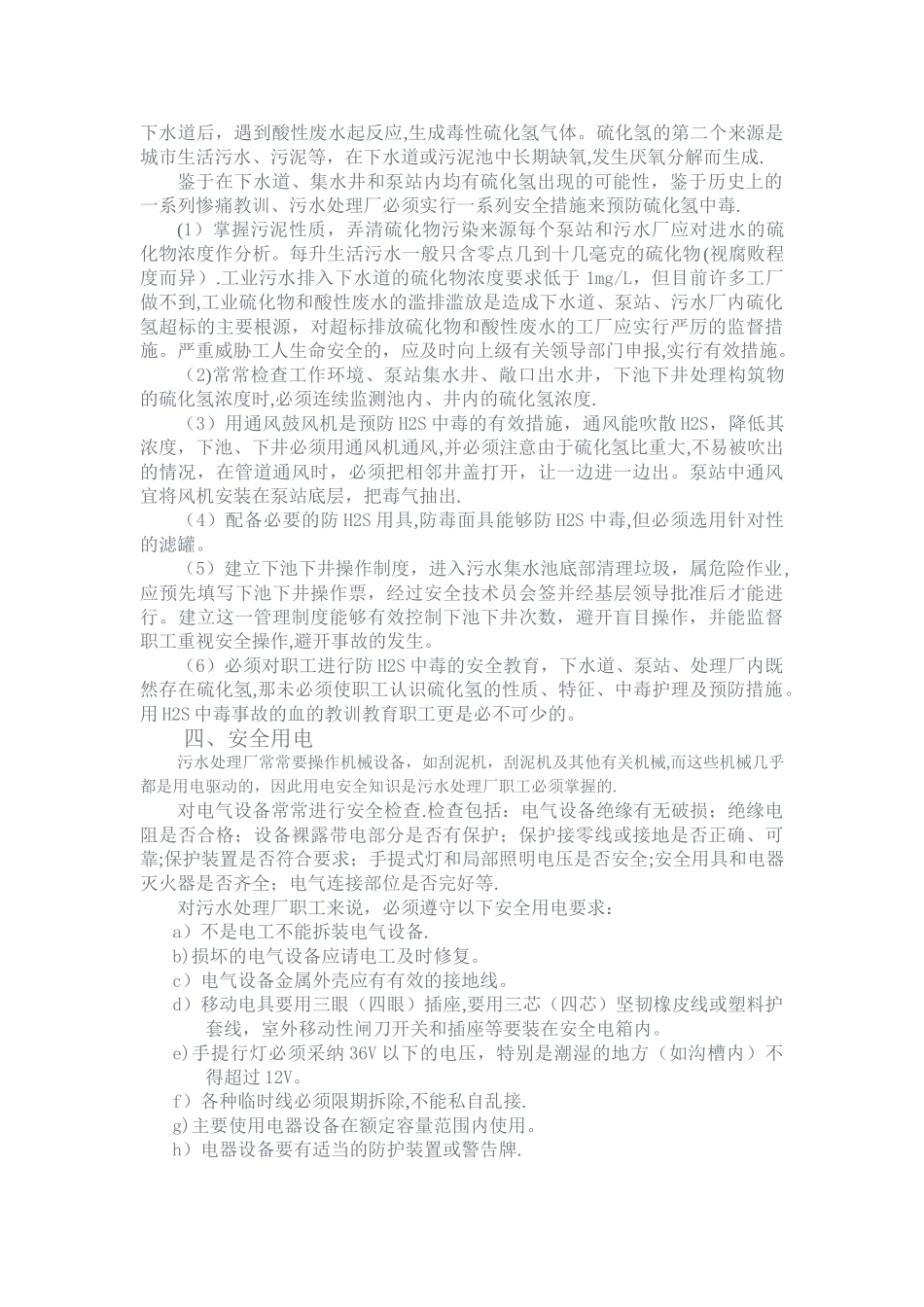 城市污水处理厂的安全生产_第3页