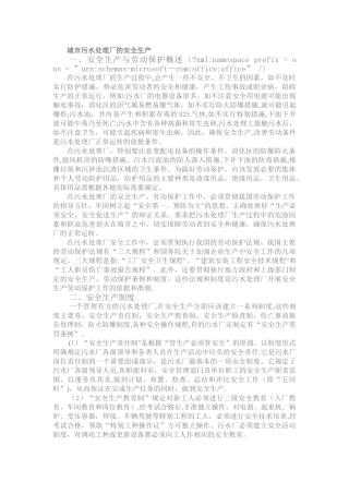 城市污水处理厂的安全生产