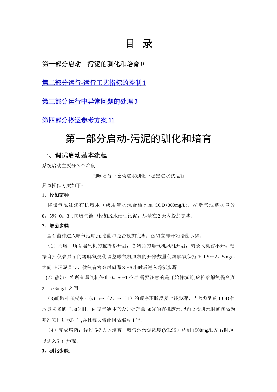 城市污水处理厂调试方案_第1页