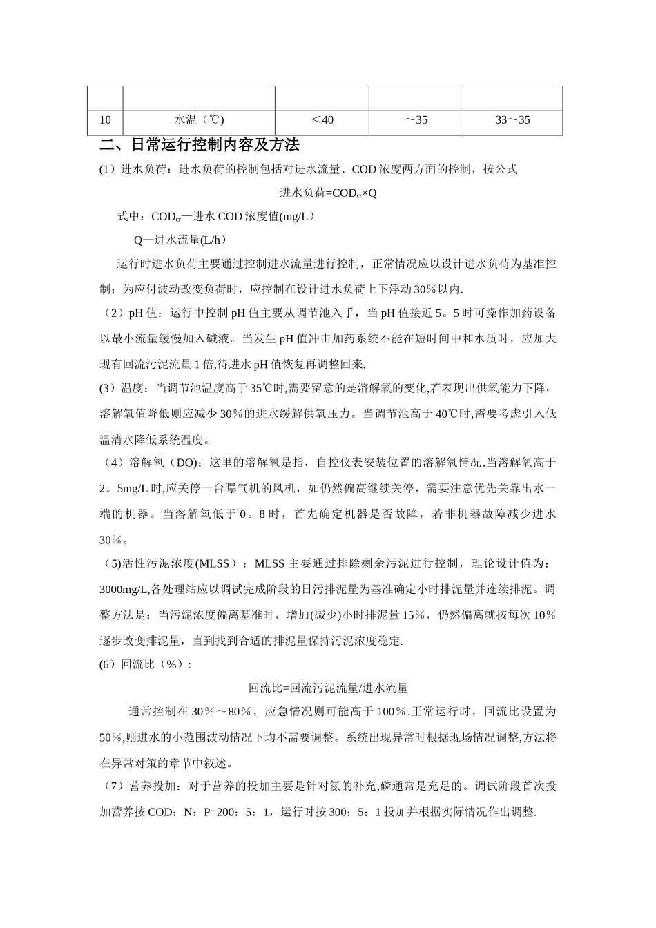 城市污水处理厂调试方案_第3页