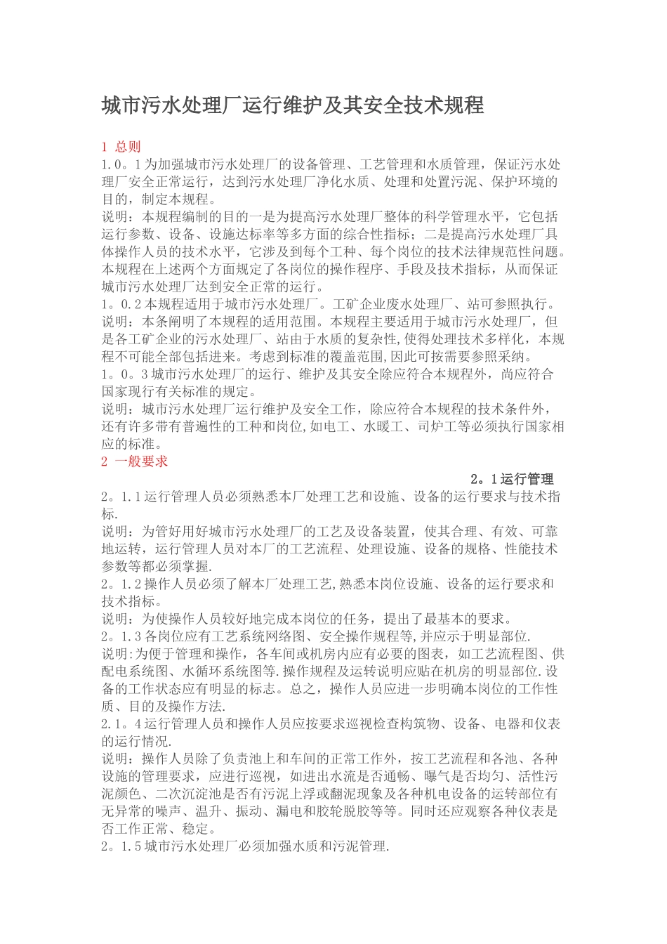 城市污水处理厂运行维护及其安全技术规程_第1页