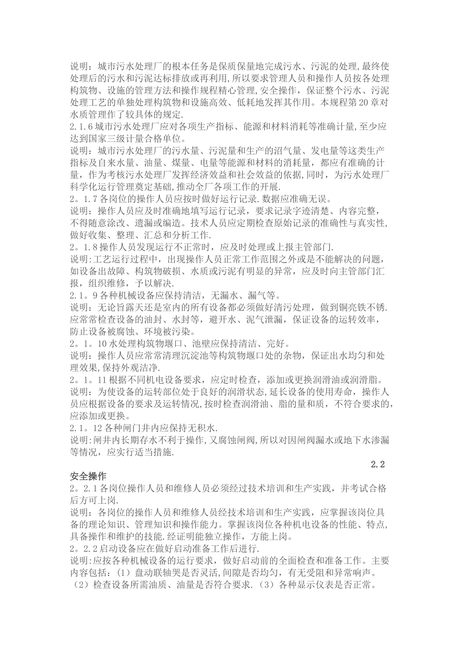 城市污水处理厂运行维护及其安全技术规程_第2页