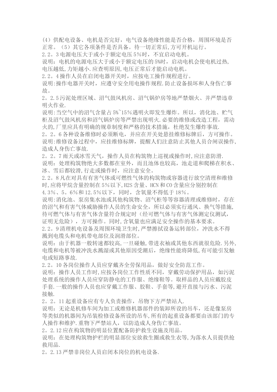 城市污水处理厂运行维护及其安全技术规程_第3页