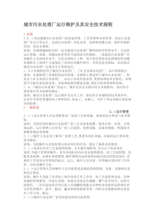 城市污水处理厂运行维护及其安全技术规程