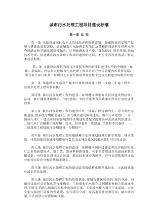 城市污水处理工程项目建设标准