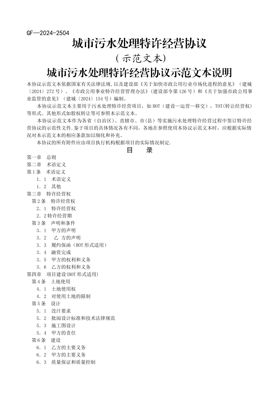 城市污水处理特许经营协议_第1页