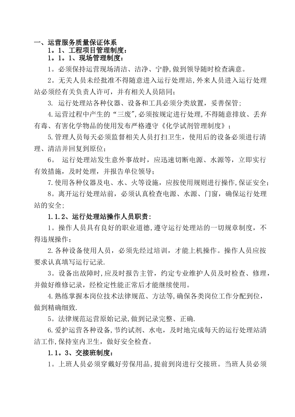 城市污水处理管理制度_第3页