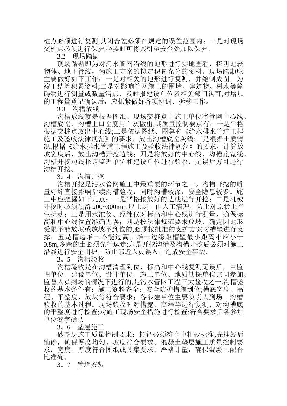 城市污水管网施工管理要点分析_第2页