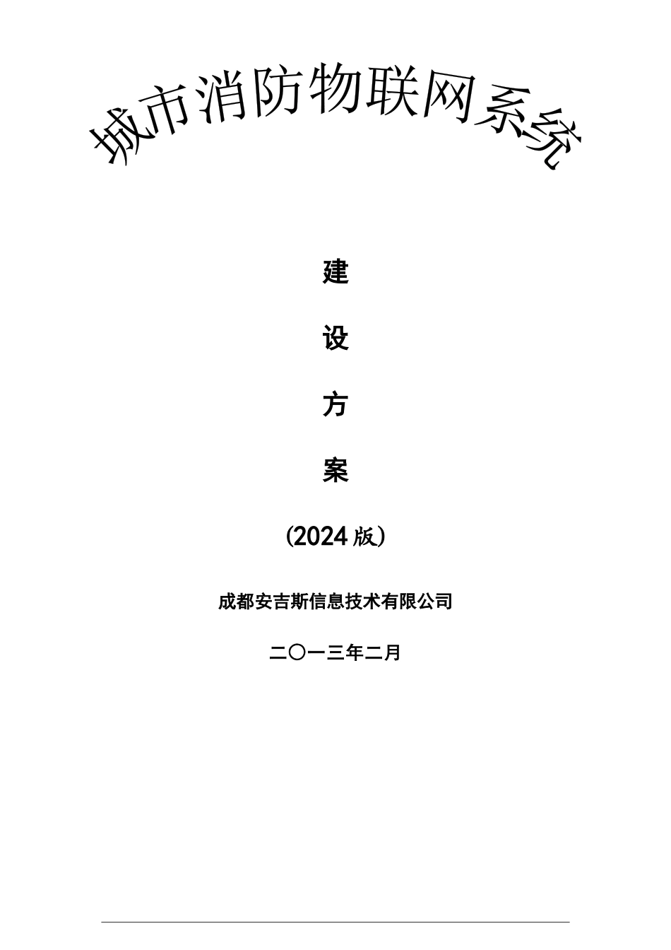 城市消防物联网系统建设方案_第1页