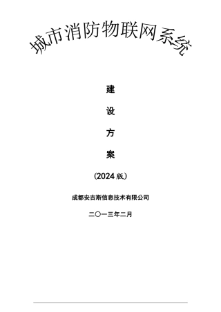 城市消防物联网系统建设方案