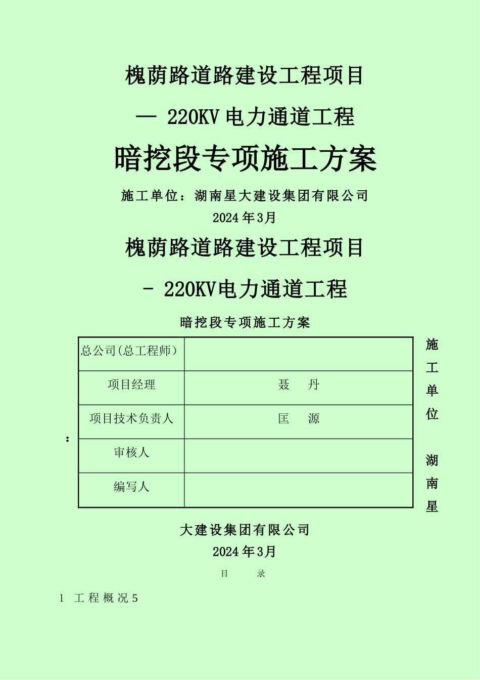 城市电力隧道工程施工方案_第1页