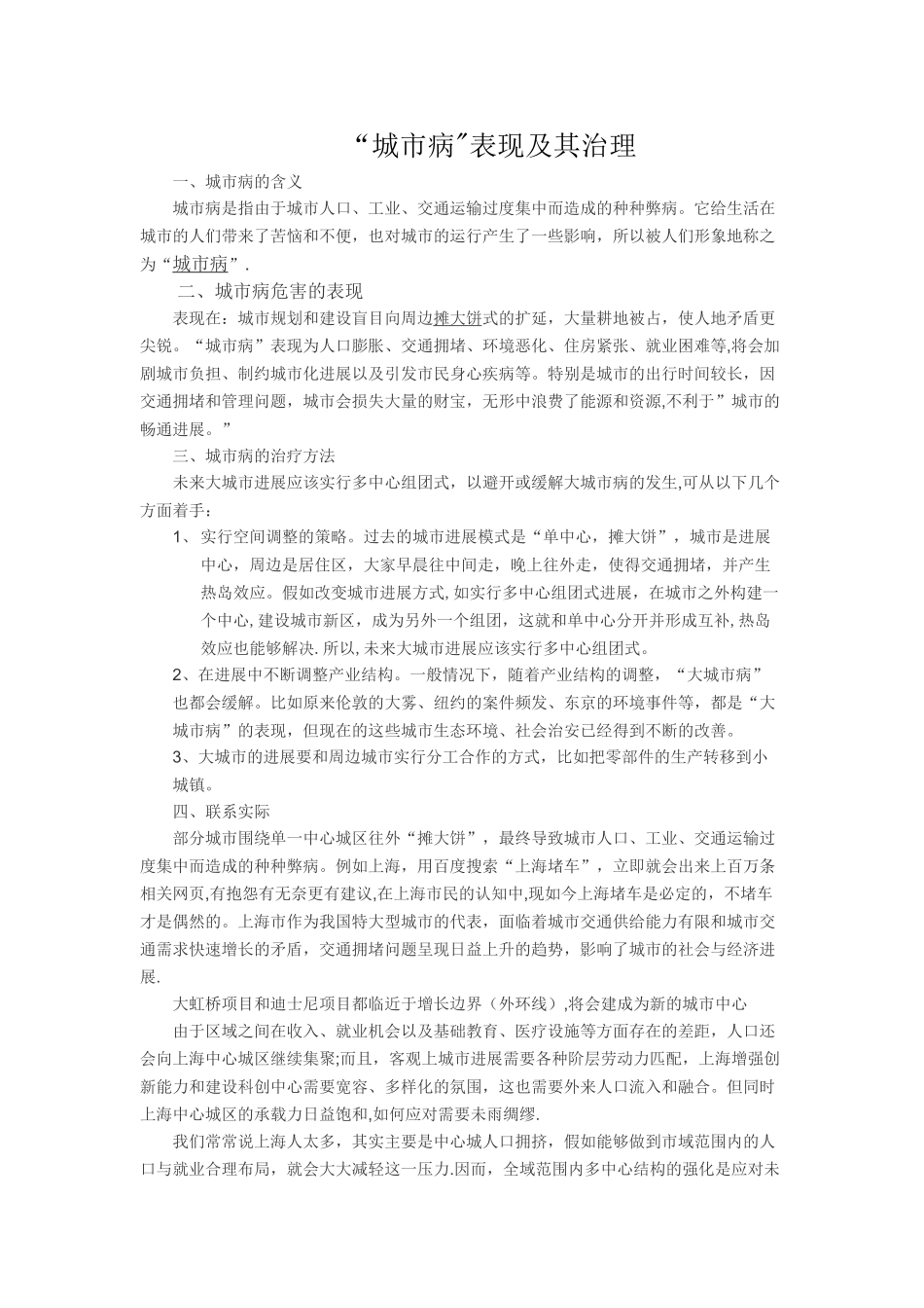 城市病表现及其治理_第1页