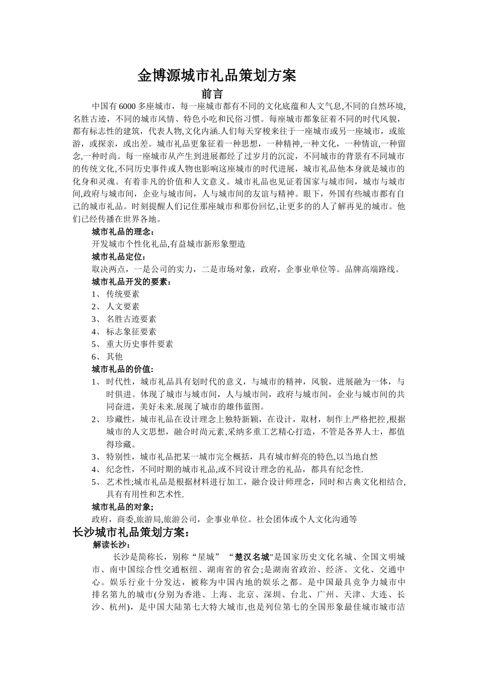 城市礼品策划方案_第1页