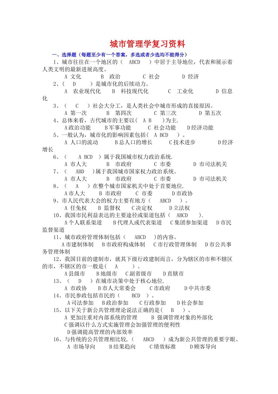 城市管理学网考练习题及答案_第1页