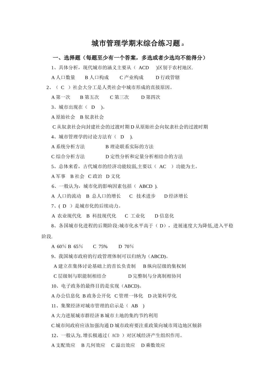 城市管理学考试题_第1页