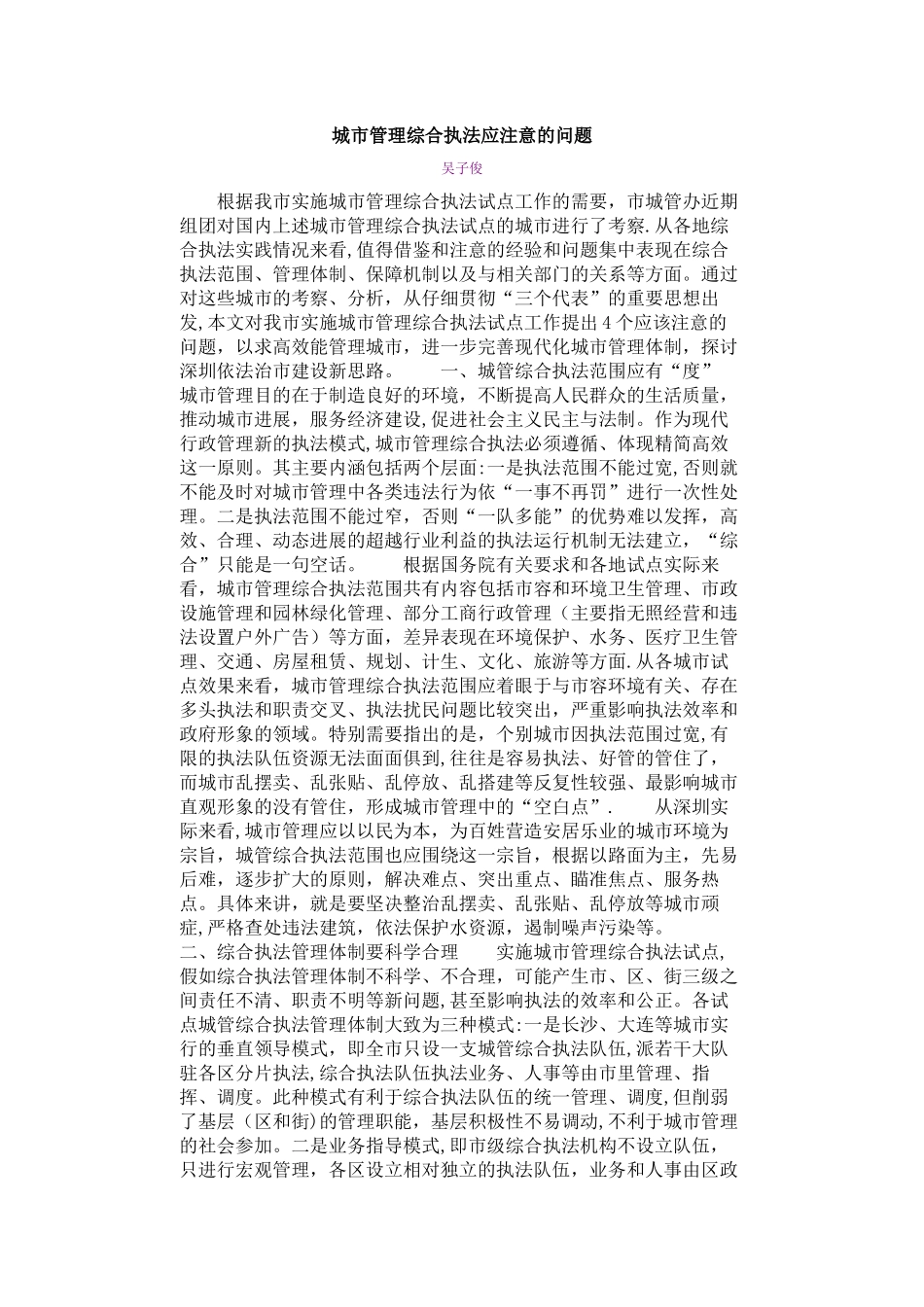 城市管理综合执法应注意的问题_第1页